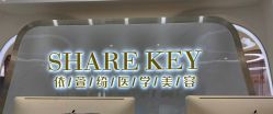 -依萱绮医疗美容