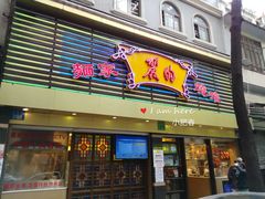 门面-丽的面家(多宝路店)