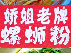 -娇姐老牌螺蛳粉(雅儒路店)
