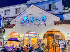 -绝城芋儿鸡(犀浦旗舰店)