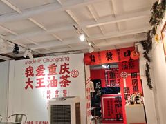-大王油茶(二厂文创公园店)