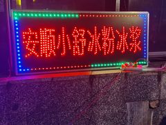 门面-夏食光安顺小舒冰粉冰浆(甲秀楼店)