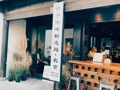 -Metal hands·铁手咖啡