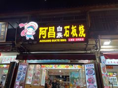 门面-阿昌白族石板烧(大理古城店)