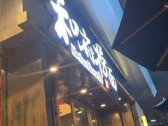 -和府捞面(东方浮庭店)