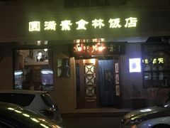 门面-圆满素食林饭店非遗素食(河西店)