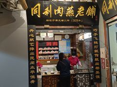 -同利肉燕老铺(澳门路店)