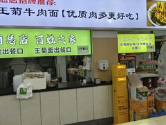 -王菊面馆(总店)