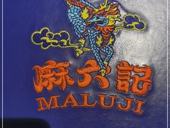 -麻六记(新天地店)