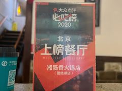 -湘肠香火锅店(团结湖店)