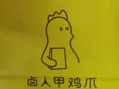 -卤人甲卤炸鸡爪(学院路店)