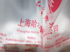 -上海哈尔滨食品厂(汇联商厦店)