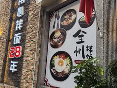 -全州拌饭馆(断桥店)