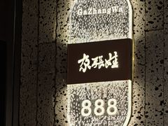 -青海名吃尕张娃非遗烤肉(城中店)