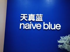 -天真蓝照相馆(新世界店)