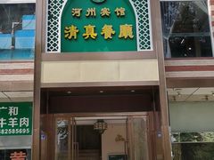 门面-河州宾馆清真餐厅(文锦南路店)