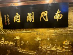 -南门涮肉(东单店)