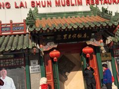 门面-东来顺饭庄(王府井步行街店)