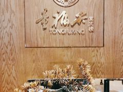 -童福兴·南京菜(老门东店)