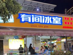 -有间冰室(侨港风情街店)