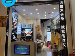 -易改衣·专业衣物奢护中心(凯德Luone店)