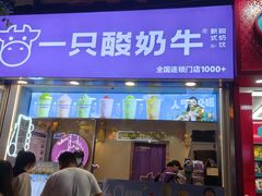 -一只酸奶牛(八一路店)