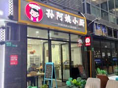 -孙阿姨上海小吃·本帮小厨(隆昌路店)