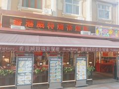 -香港威特瑞茶餐厅(小白楼音乐厅店)