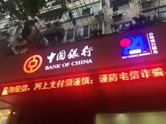 -中国银行(上海市新华路支行)