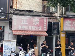 -老嘢扣肉糯米饭(云亭街店)