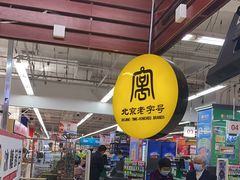 -吴家铺密云三烧(石园鑫海韵通大卖场店)