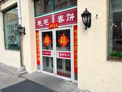 -毛毛春饼(尚志大街店)