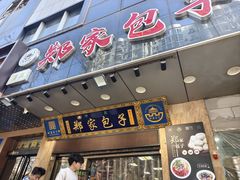 -郑家包子牛肉拉面(尚勤路店)