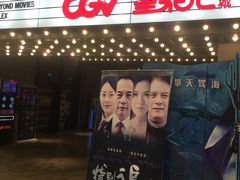 -CGV影城(黄河道ScreenX店)