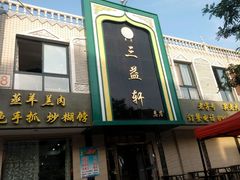 门面-三益轩(总店)