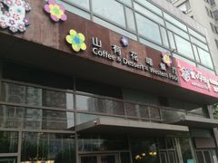 门面-山有花啡餐厅(常营总店)