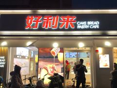 门面-好利来(靖江路店)