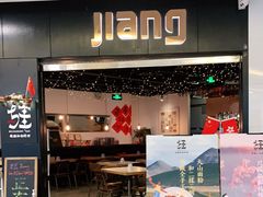 门面-疆Jiang·新疆秘制料理