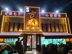 门面-方国老头包子·39年威海本地老字号•小船海鲜疙瘩汤