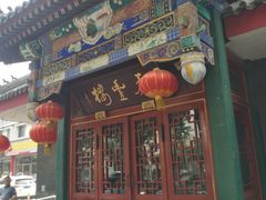 门面-泰丰楼(前门西大街店)