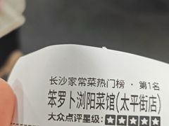 -笨罗卜浏阳菜馆(太平街店)