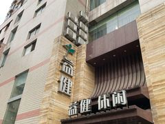 -益健·足疗汗蒸SPA(芙蓉广场店)