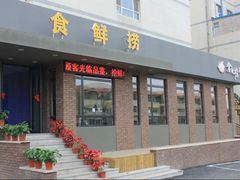 -食鲜捞火锅(湖西路店)