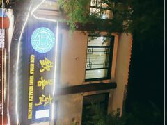 -钦善斋(武侯祠店)