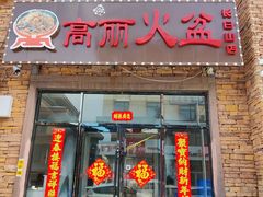 -朝族高丽火盆(长白山总店)