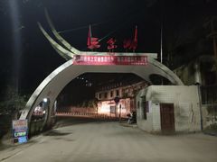 -三岔湖景区