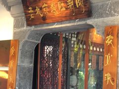 门面-东门口涮肉·砂锅·烤串(老门东店)