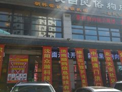 门面-崔英子朝韩民俗风味烤肉烤串城(大东店)