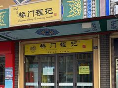 -桥门程记(兰州南关夜市店)