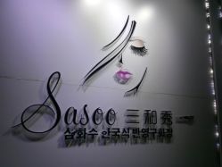 点击看大图 -Sasoo三和秀科技护肤抗衰中心